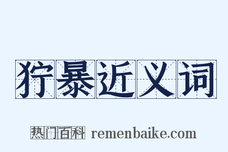 狞暴近义词是什么意思的图片